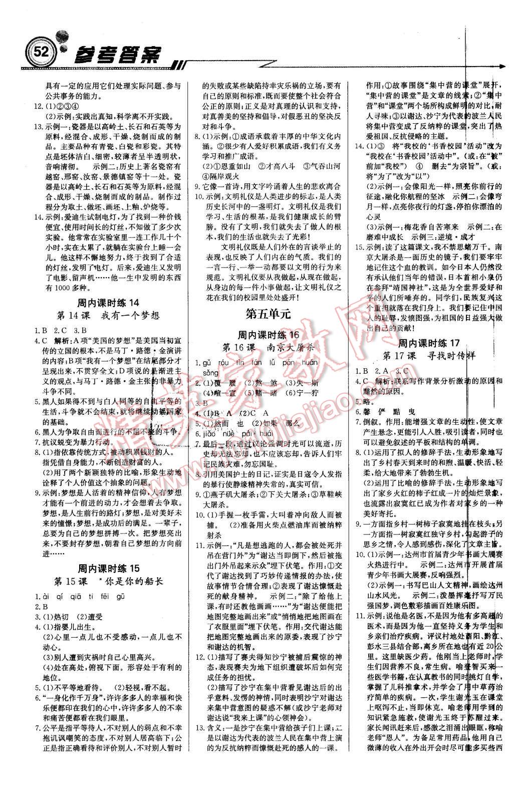 2016年轻巧夺冠周测月考直通中考八年级语文下册语文版 第4页