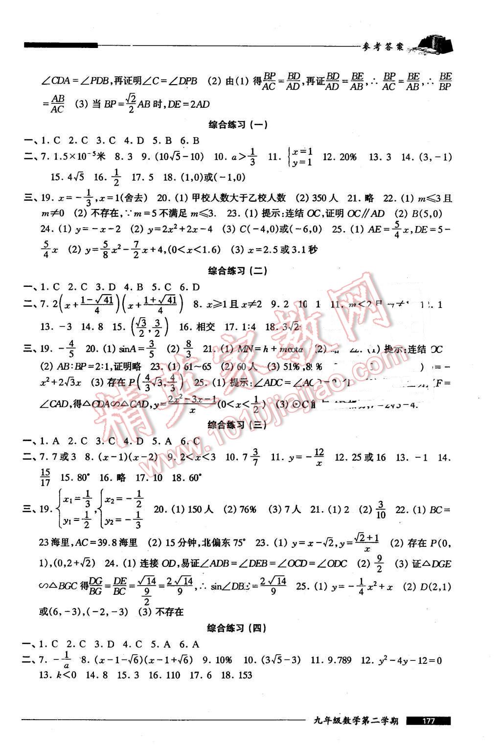 2016年我能考第一金牌一課一練九年級(jí)數(shù)學(xué)第二學(xué)期 第10頁(yè)