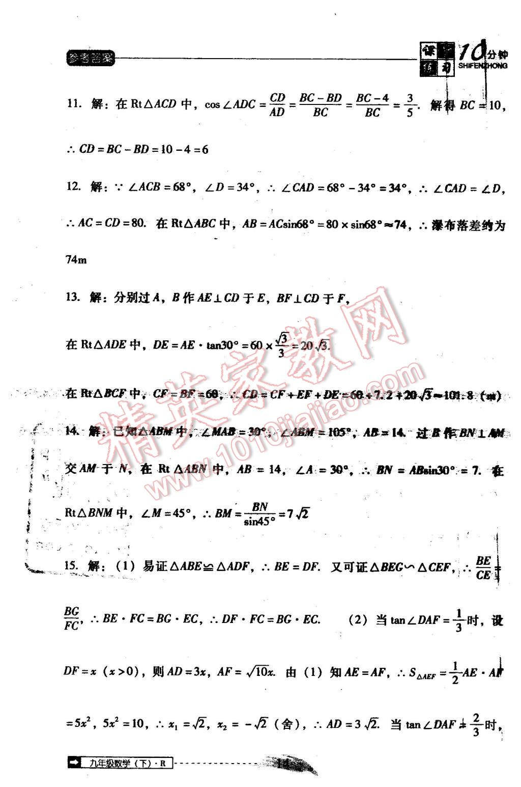 2016年翻轉(zhuǎn)課堂課堂10分鐘九年級數(shù)學(xué)下冊人教版 第14頁