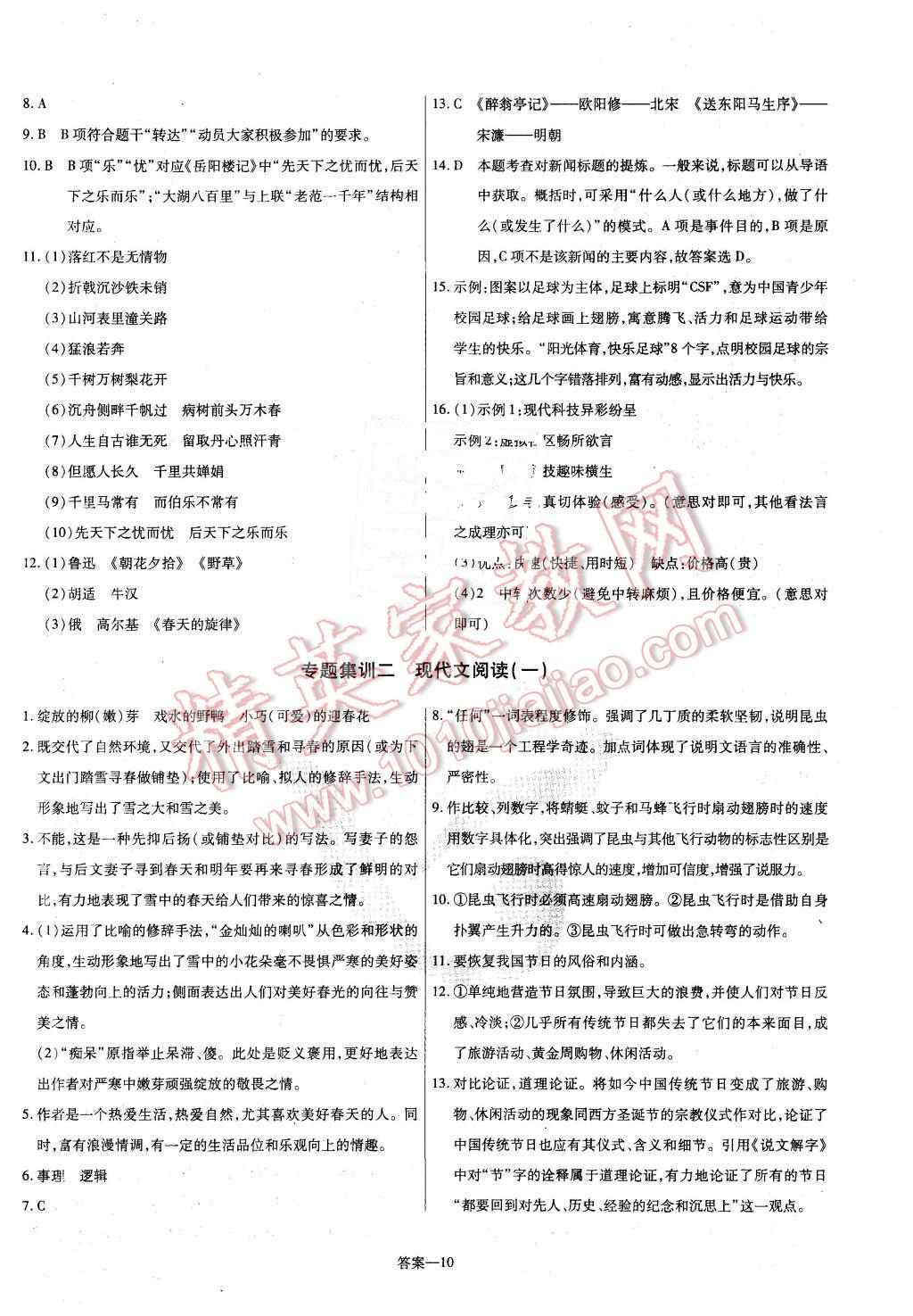 2016年金考卷活页题选八年级语文下册人教版 第10页