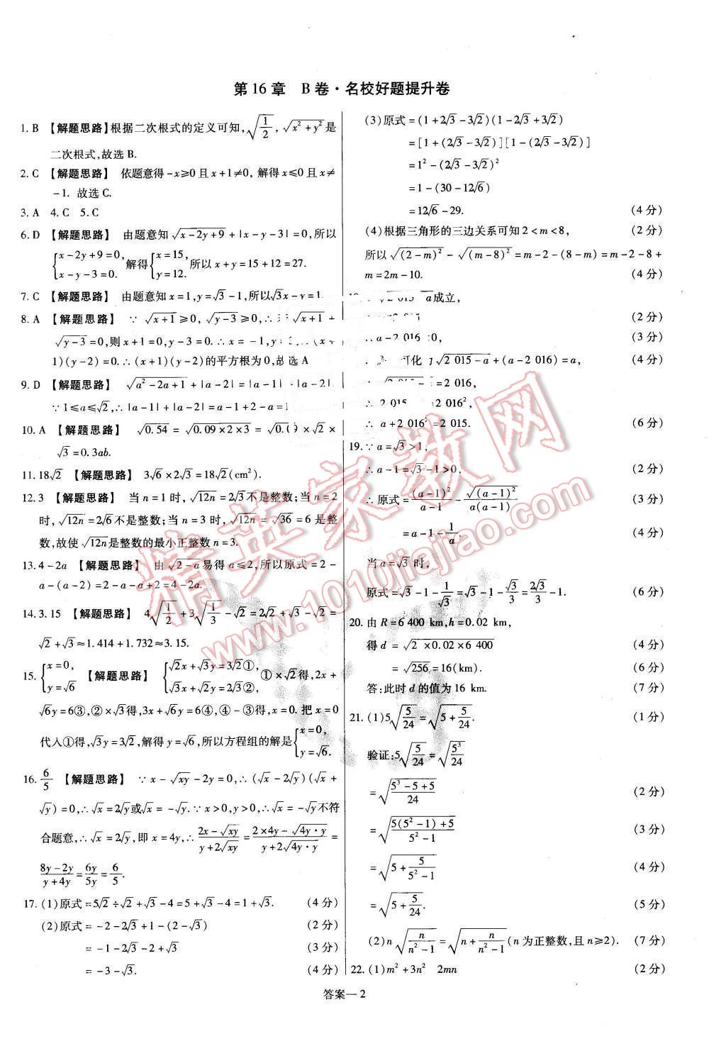 2016年金考卷活頁題選八年級數(shù)學(xué)下冊滬科版 第2頁