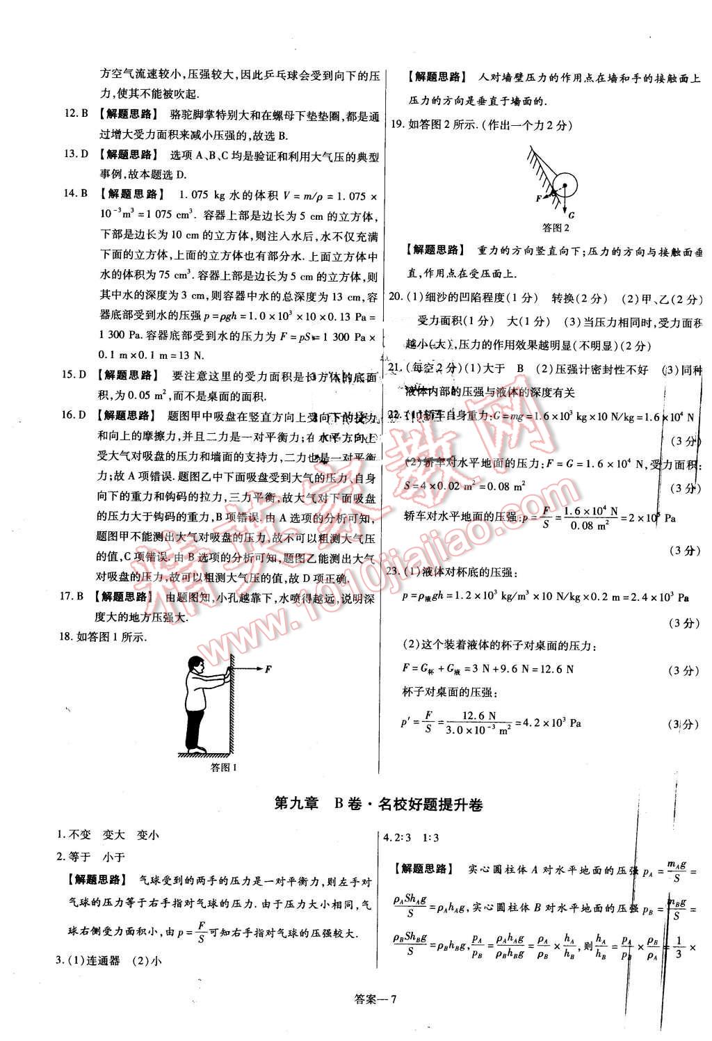 2016年金考卷活页题选名师名题单元双测卷八年级物理下册人教版 第7页