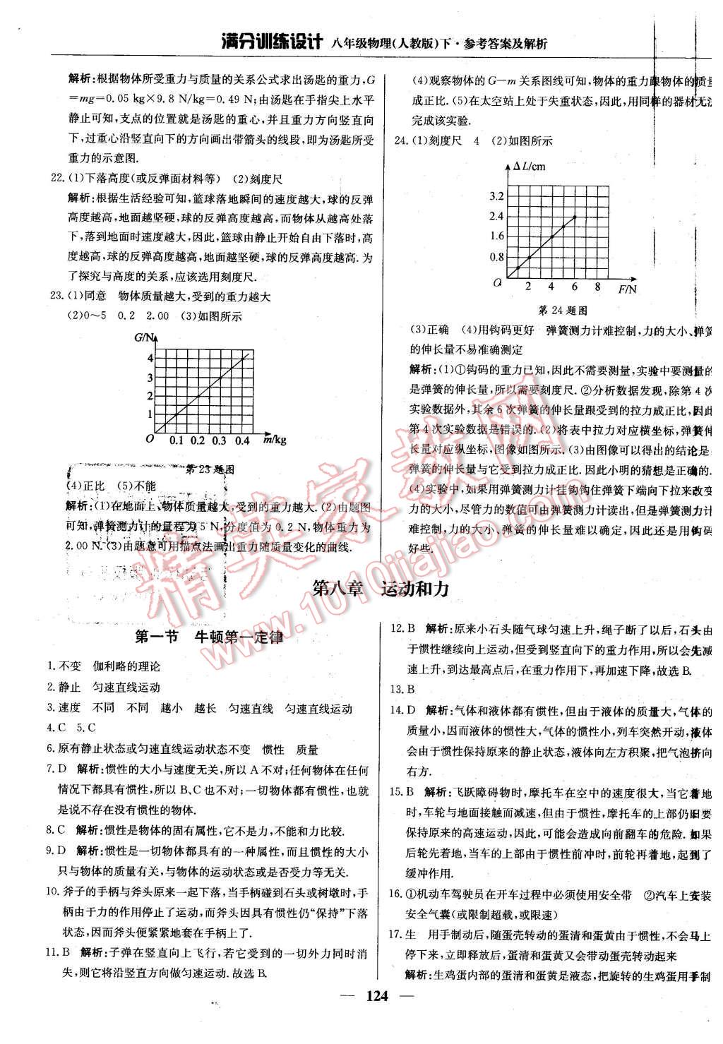 2016年滿分訓(xùn)練設(shè)計八年級物理下冊人教版 第5頁