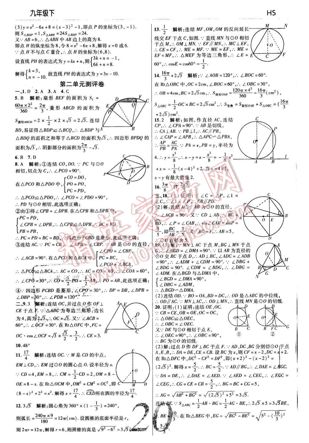 2016年一线调研学业测评九年级数学下册华师大版 第20页