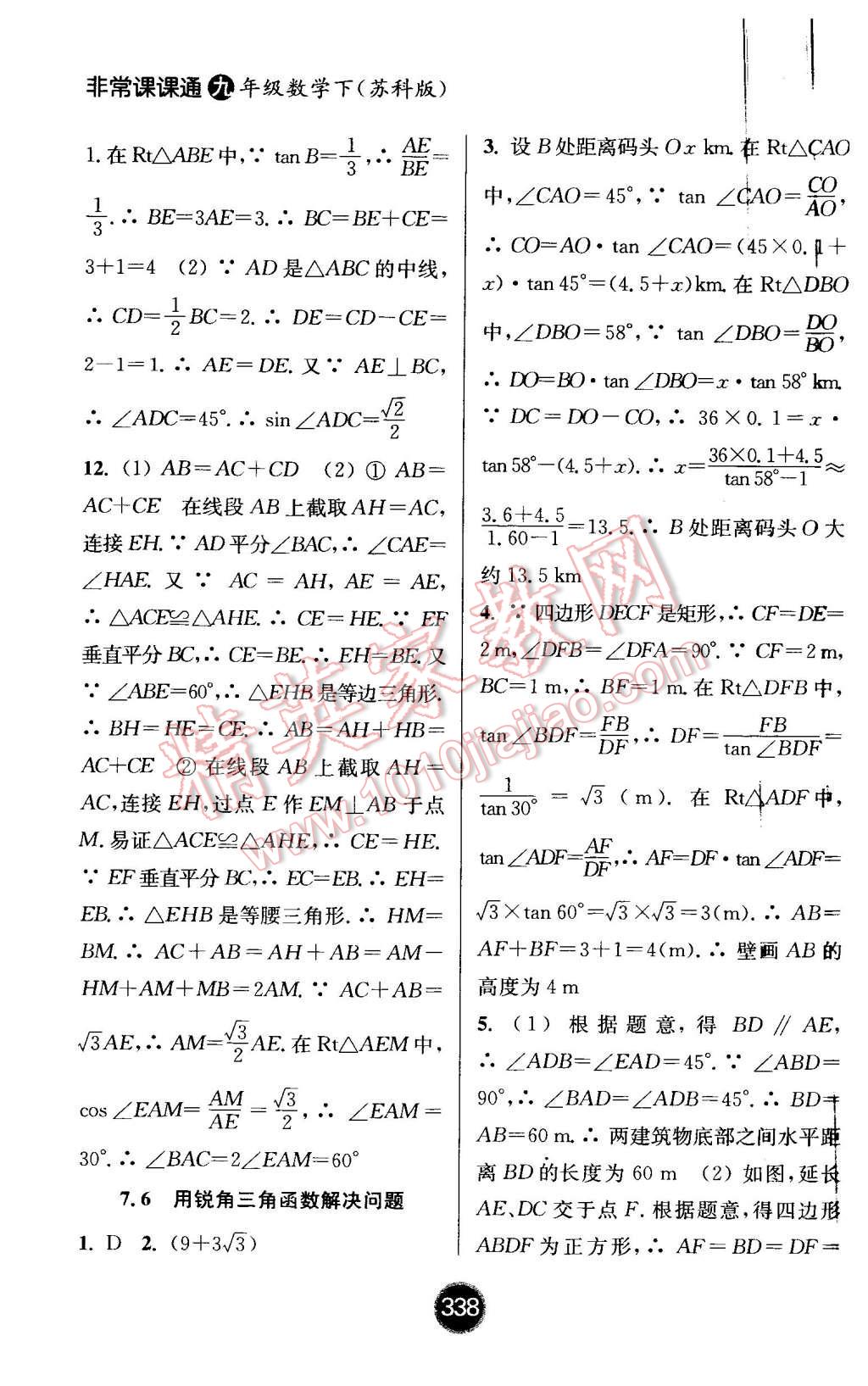 2016年通城學典非常課課通九年級數(shù)學下冊蘇科版 第18頁