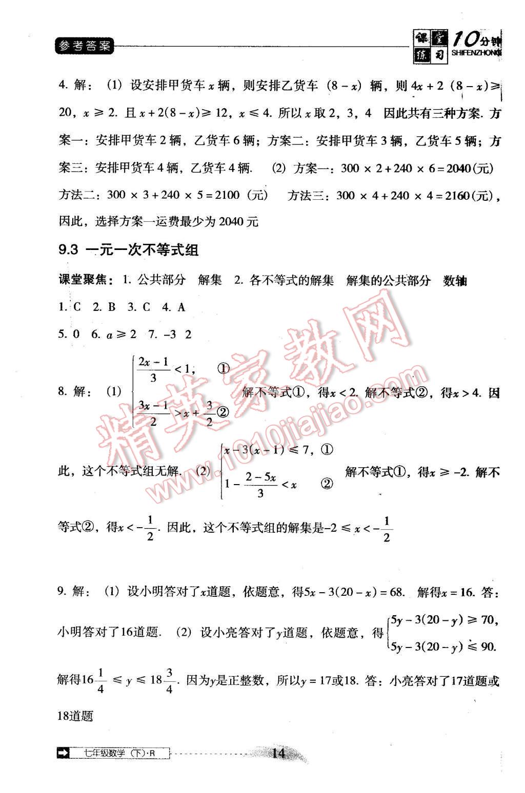 2016年翻轉(zhuǎn)課堂課堂10分鐘七年級(jí)數(shù)學(xué)下冊(cè)人教版 第14頁(yè)