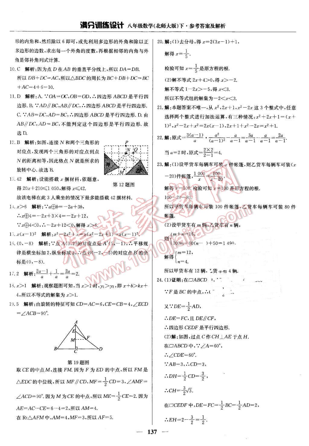 2016年滿分訓(xùn)練設(shè)計(jì)八年級(jí)數(shù)學(xué)下冊(cè)北師大版 第42頁(yè)