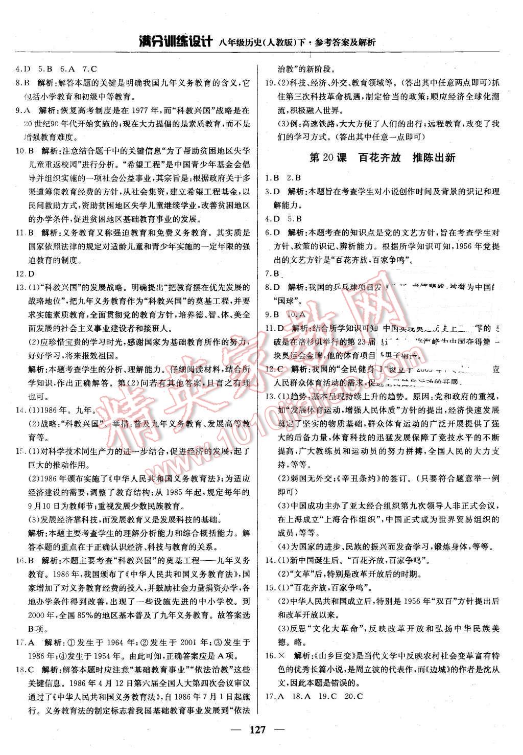 2016年滿分訓(xùn)練設(shè)計(jì)八年級(jí)歷史下冊(cè)人教版 第24頁(yè)