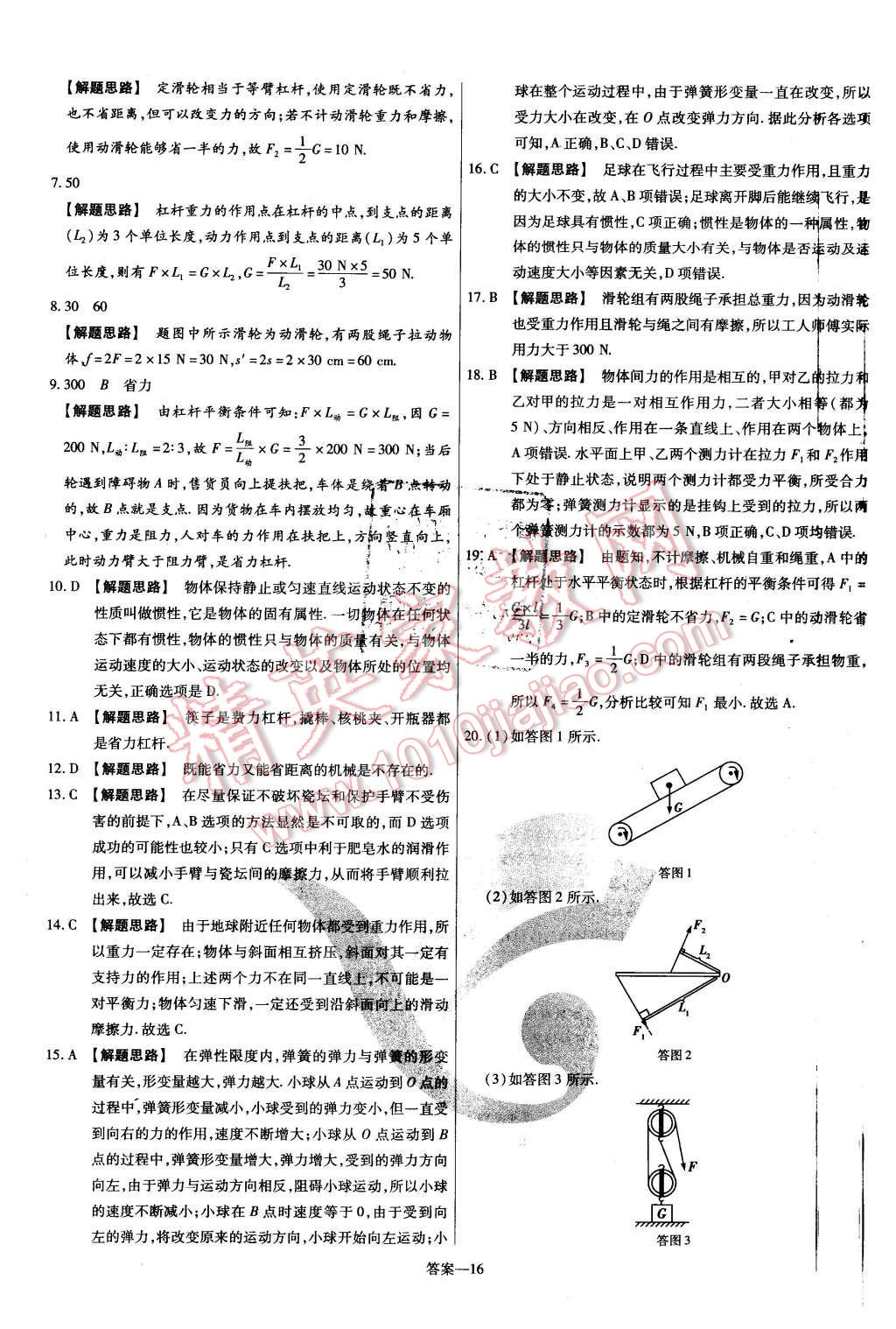 2016年金考卷活页题选八年级物理下册沪粤版 第16页