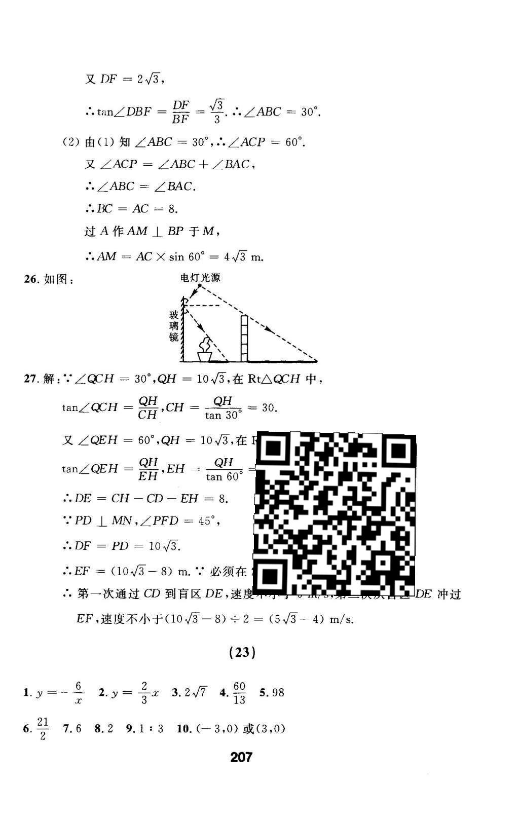 2016年試題優(yōu)化課堂同步九年級(jí)數(shù)學(xué)下冊(cè)人教版 檢測(cè)參考答案第71頁