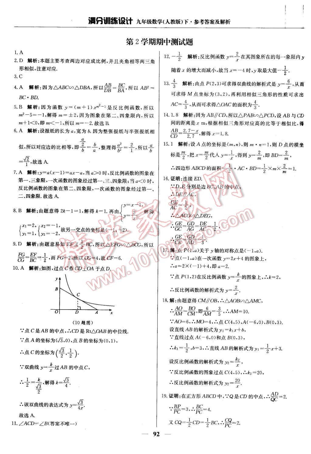 2016年滿分訓(xùn)練設(shè)計九年級數(shù)學(xué)下冊人教版 第13頁