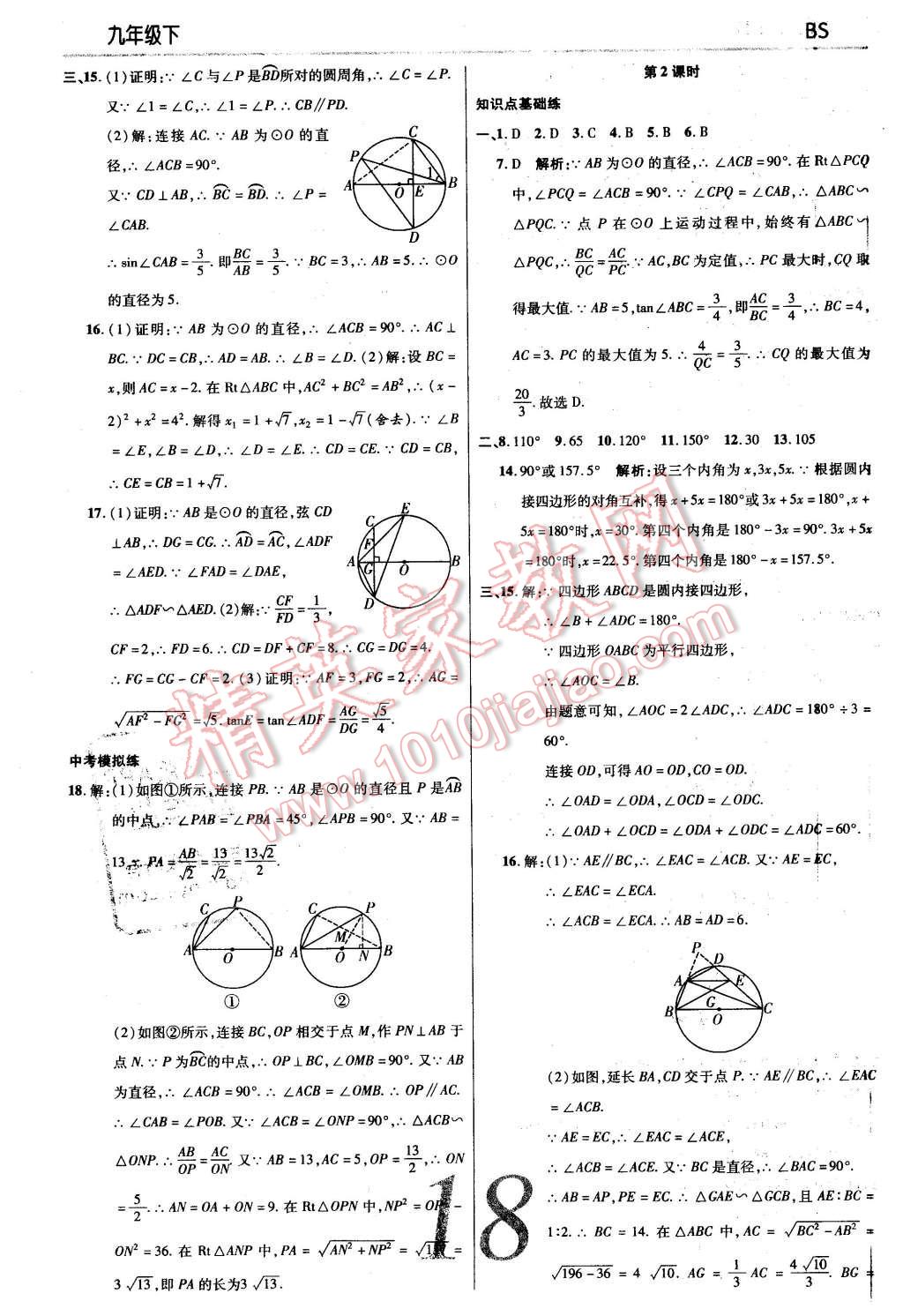 2016年一線調(diào)研學業(yè)測評九年級數(shù)學下冊北師大版 第18頁