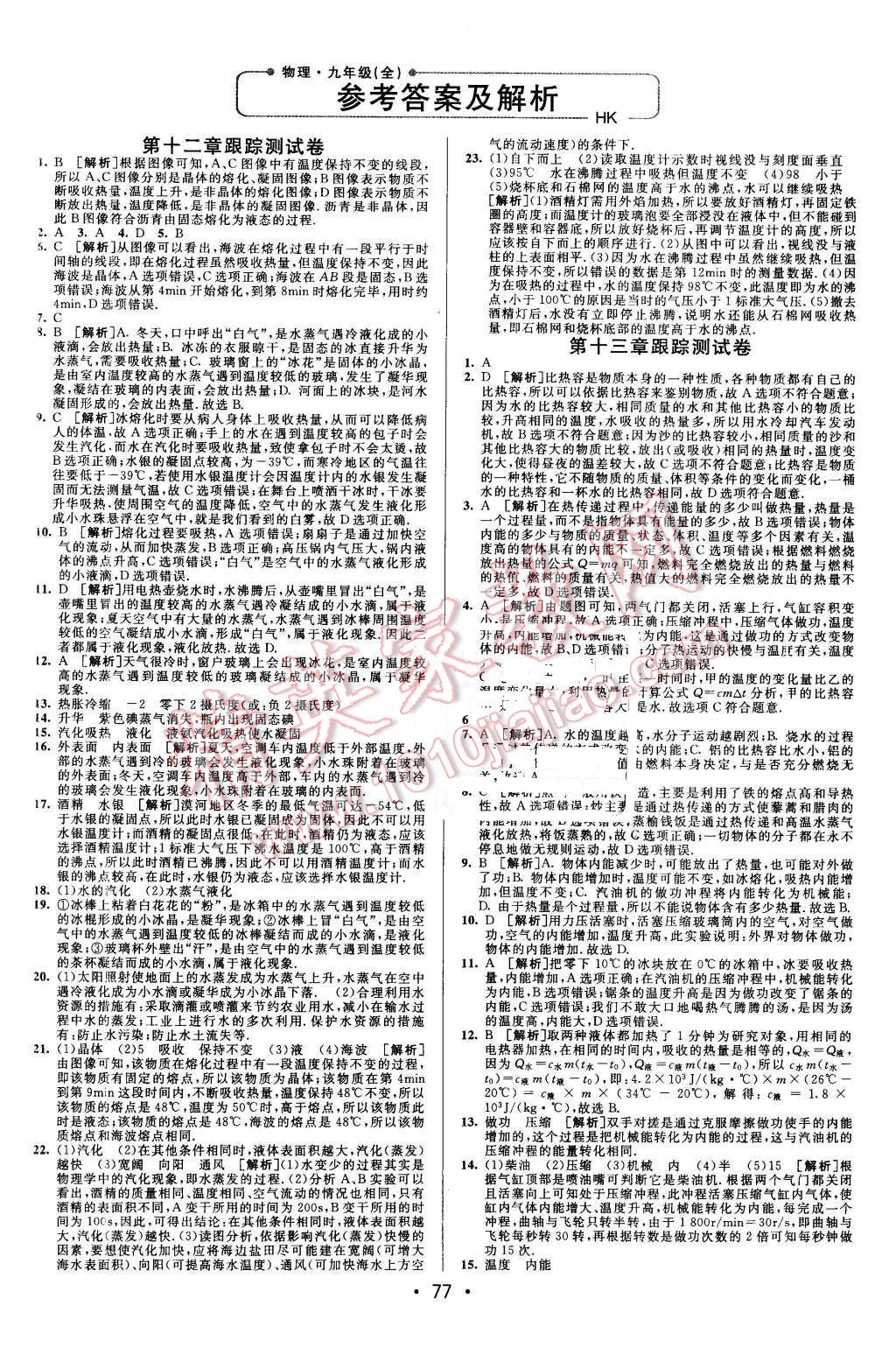 2015年期末考向标海淀新编跟踪突破测试卷九年级物理全一册沪科版 第1页