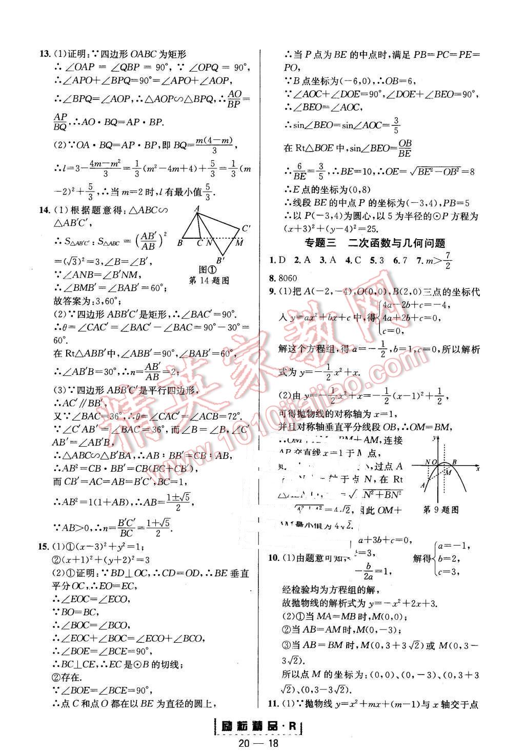 2015年勵(lì)耘書(shū)業(yè)勵(lì)耘活頁(yè)周周練九年級(jí)數(shù)學(xué)全一冊(cè)人教版 第18頁(yè)