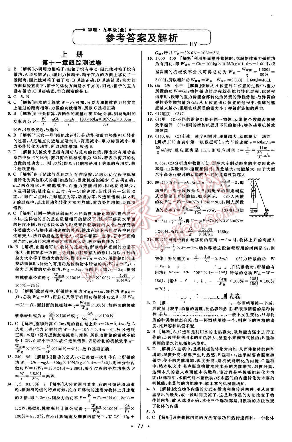 2015年期末考向標(biāo)海淀新編跟蹤突破測(cè)試卷九年級(jí)物理全一冊(cè)滬粵版 第1頁