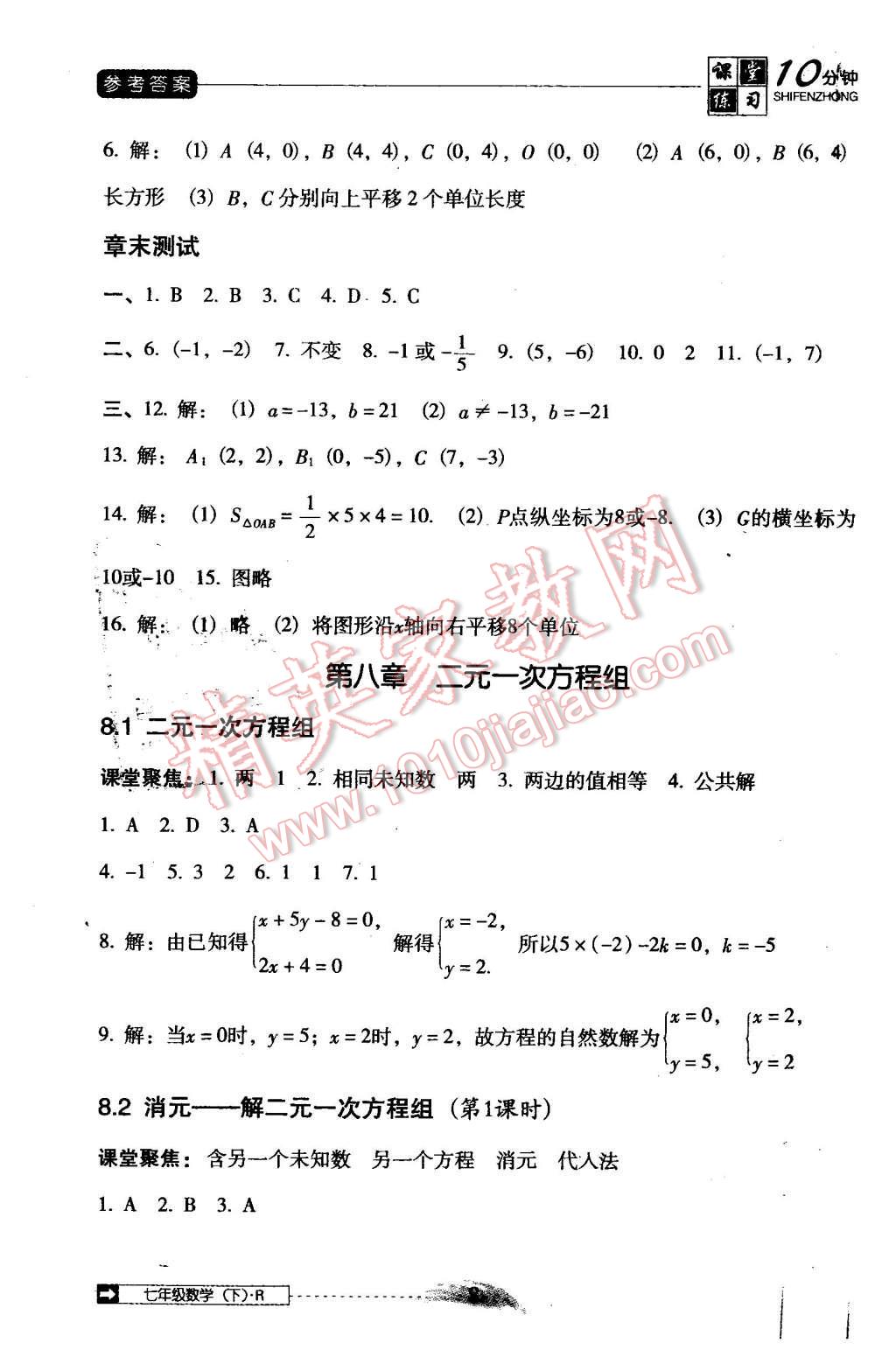 2016年翻轉(zhuǎn)課堂課堂10分鐘七年級數(shù)學(xué)下冊人教版 第8頁