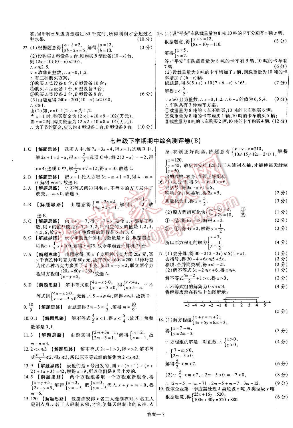 2016年金考卷活頁題選七年級數(shù)學(xué)下冊華師大版 第7頁