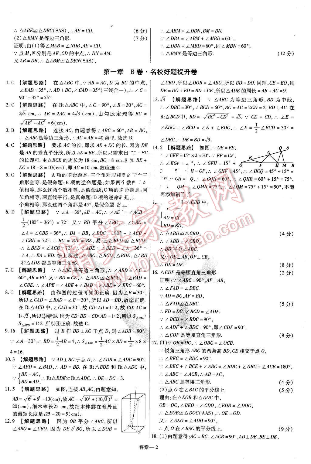 2016年金考卷活頁題選八年級數(shù)學(xué)下冊北師大版 第2頁