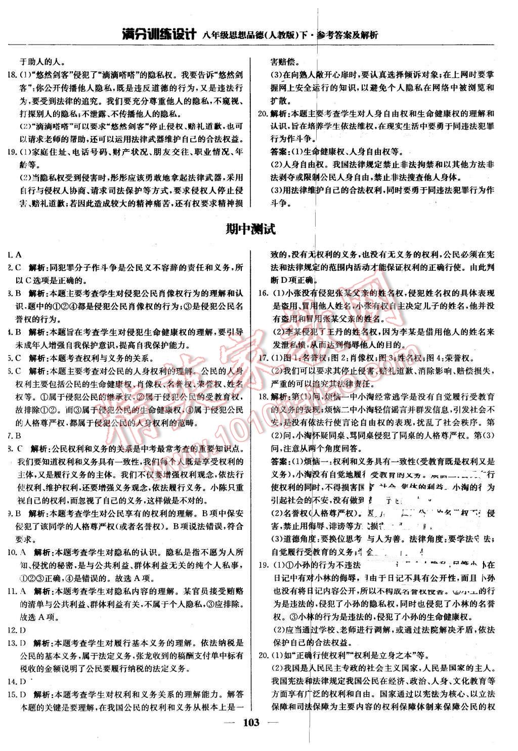 2016年滿分訓(xùn)練設(shè)計(jì)八年級(jí)思想品德下冊(cè)人教版 第8頁(yè)