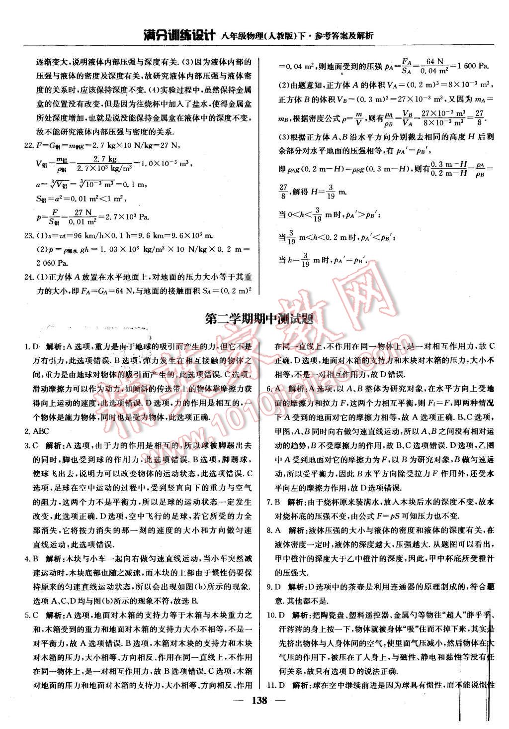 2016年滿分訓(xùn)練設(shè)計(jì)八年級(jí)物理下冊(cè)人教版 第19頁(yè)