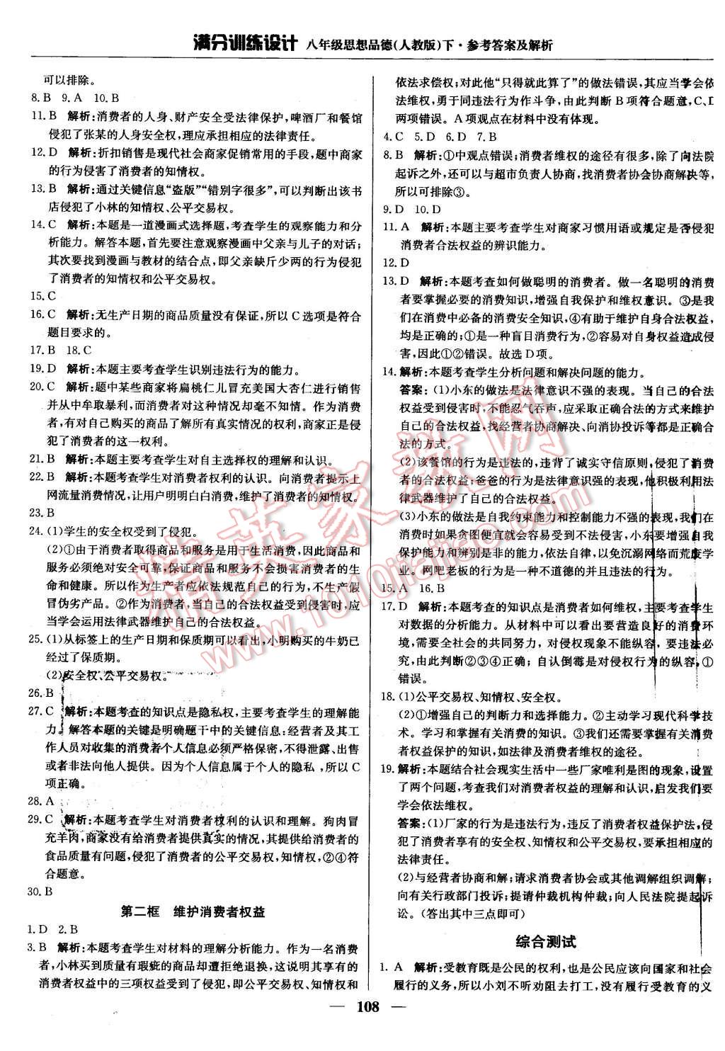 2016年滿分訓練設(shè)計八年級思想品德下冊人教版 第13頁