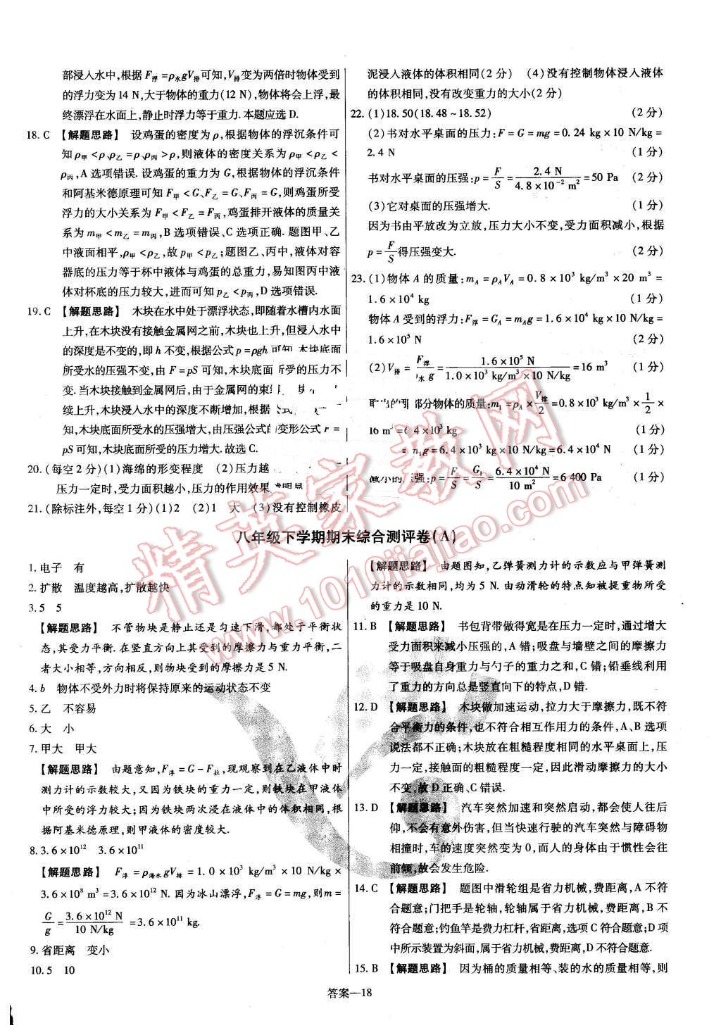 2016年金考卷活页题选八年级物理下册沪粤版 第18页