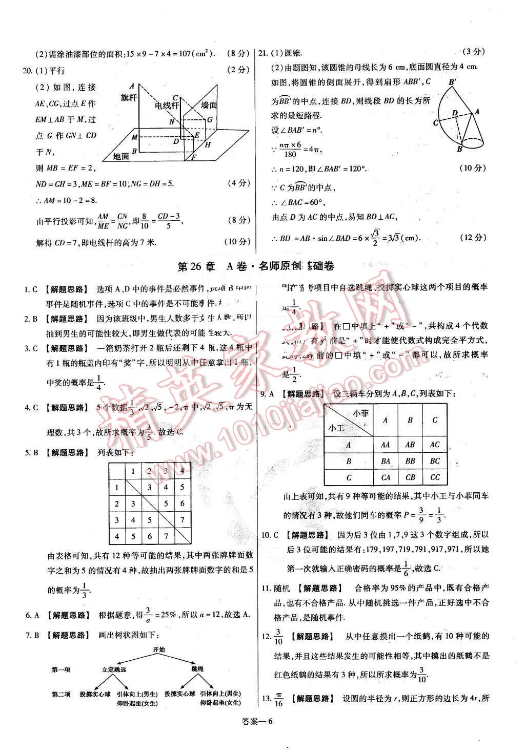 2016年金考卷活頁題選九年級(jí)數(shù)學(xué)下冊滬科版 第6頁