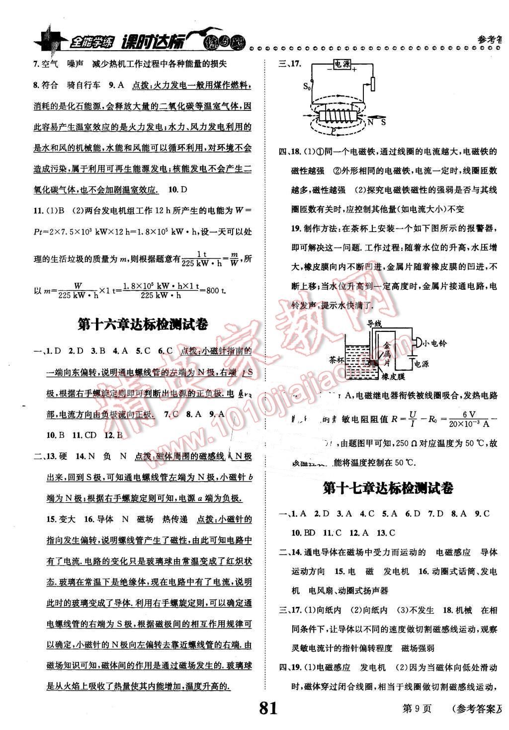 2016年課時達(dá)標(biāo)練與測九年級物理下冊滬粵版 第9頁