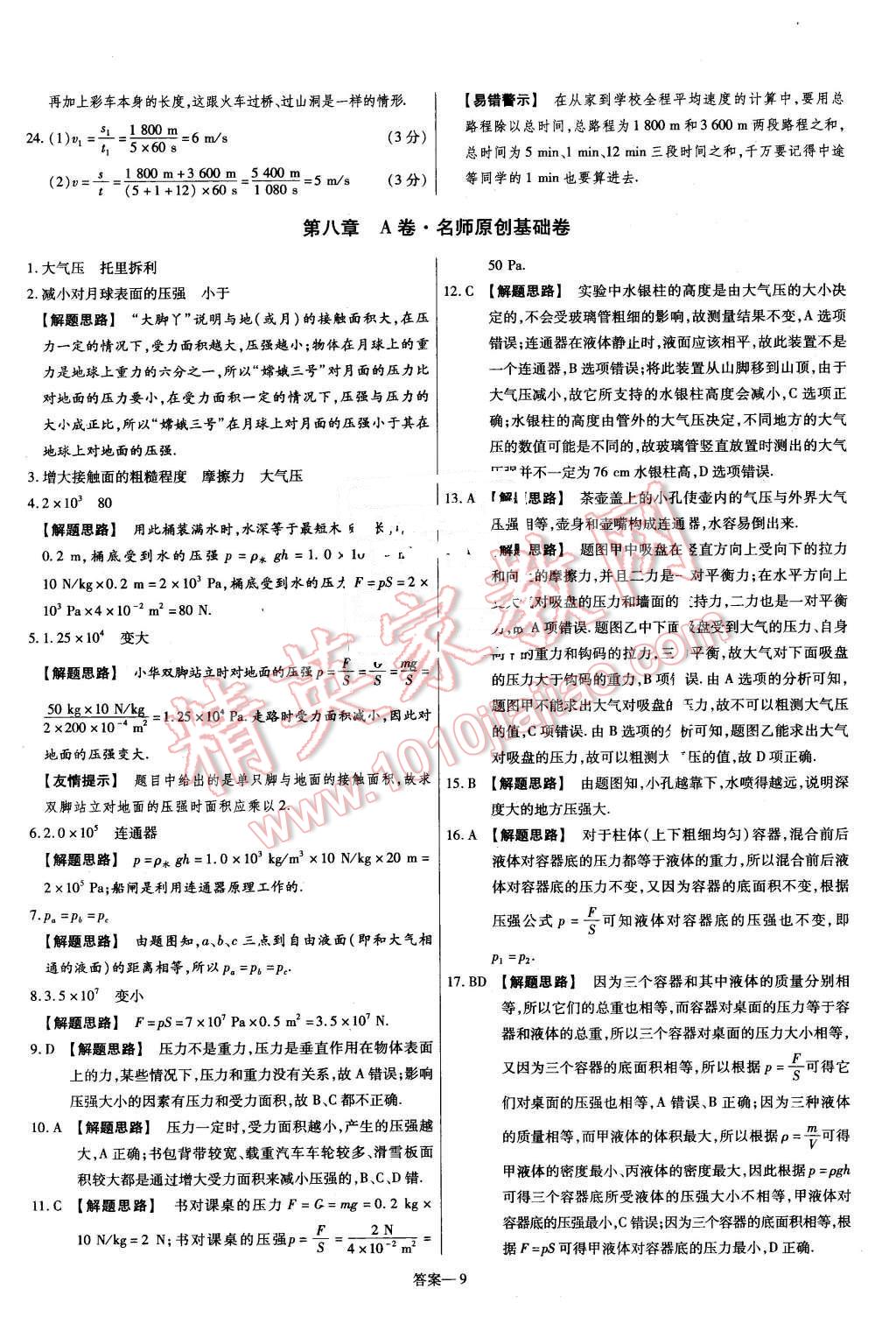 2016年金考卷活页题选八年级物理下册沪粤版 第9页