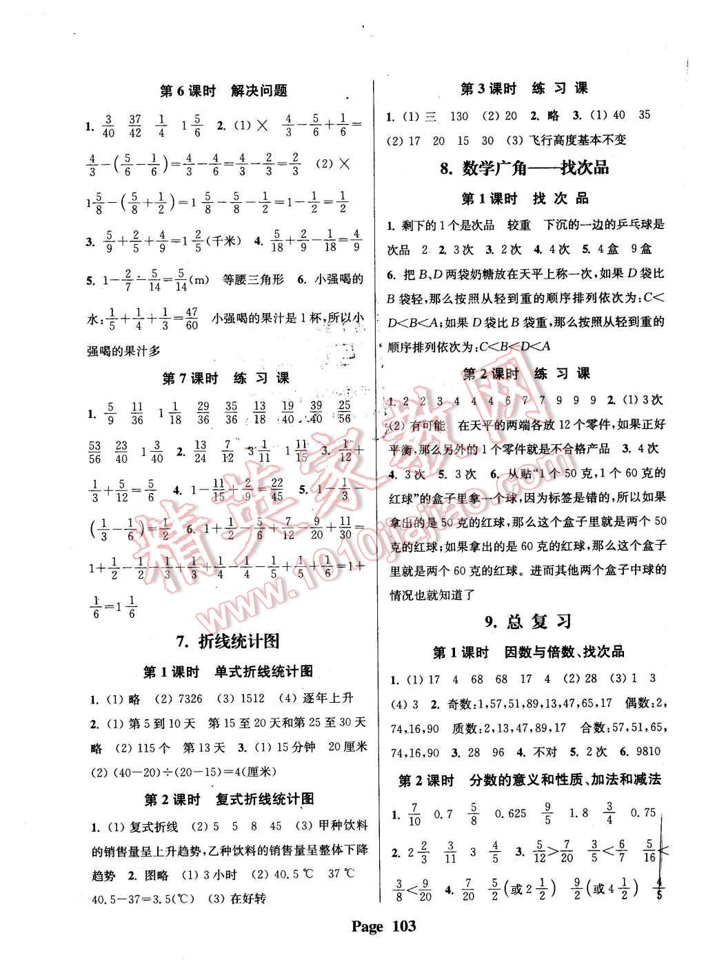 2016年通城學(xué)典課時(shí)新體驗(yàn)五年級(jí)數(shù)學(xué)下冊(cè)人教版 第7頁(yè)