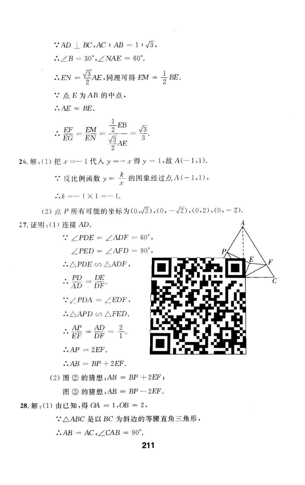 2016年试题优化课堂同步九年级数学下册人教版 检测参考答案第75页