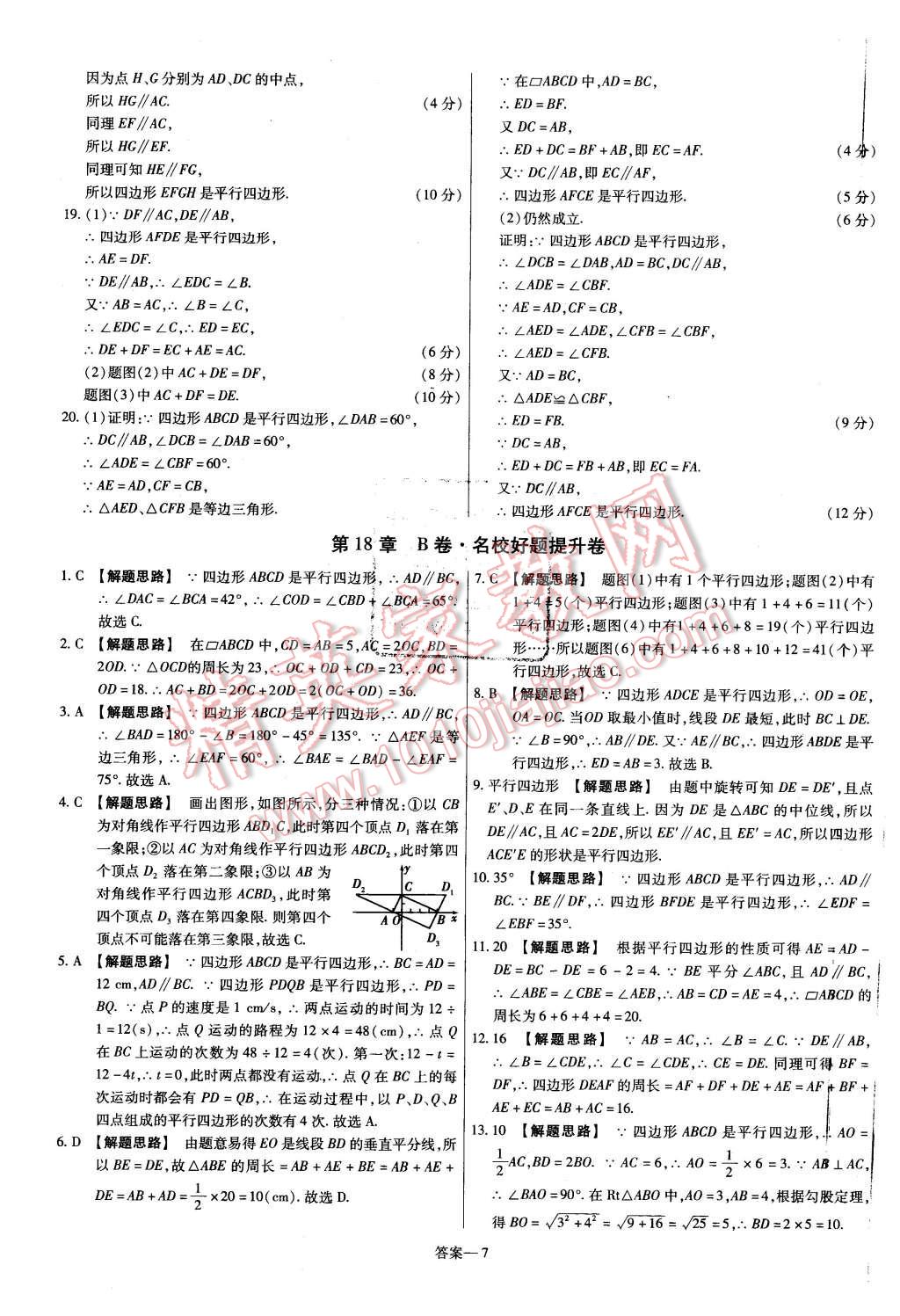 2016年金考卷活頁(yè)題選八年級(jí)數(shù)學(xué)下冊(cè)華師大版 第7頁(yè)