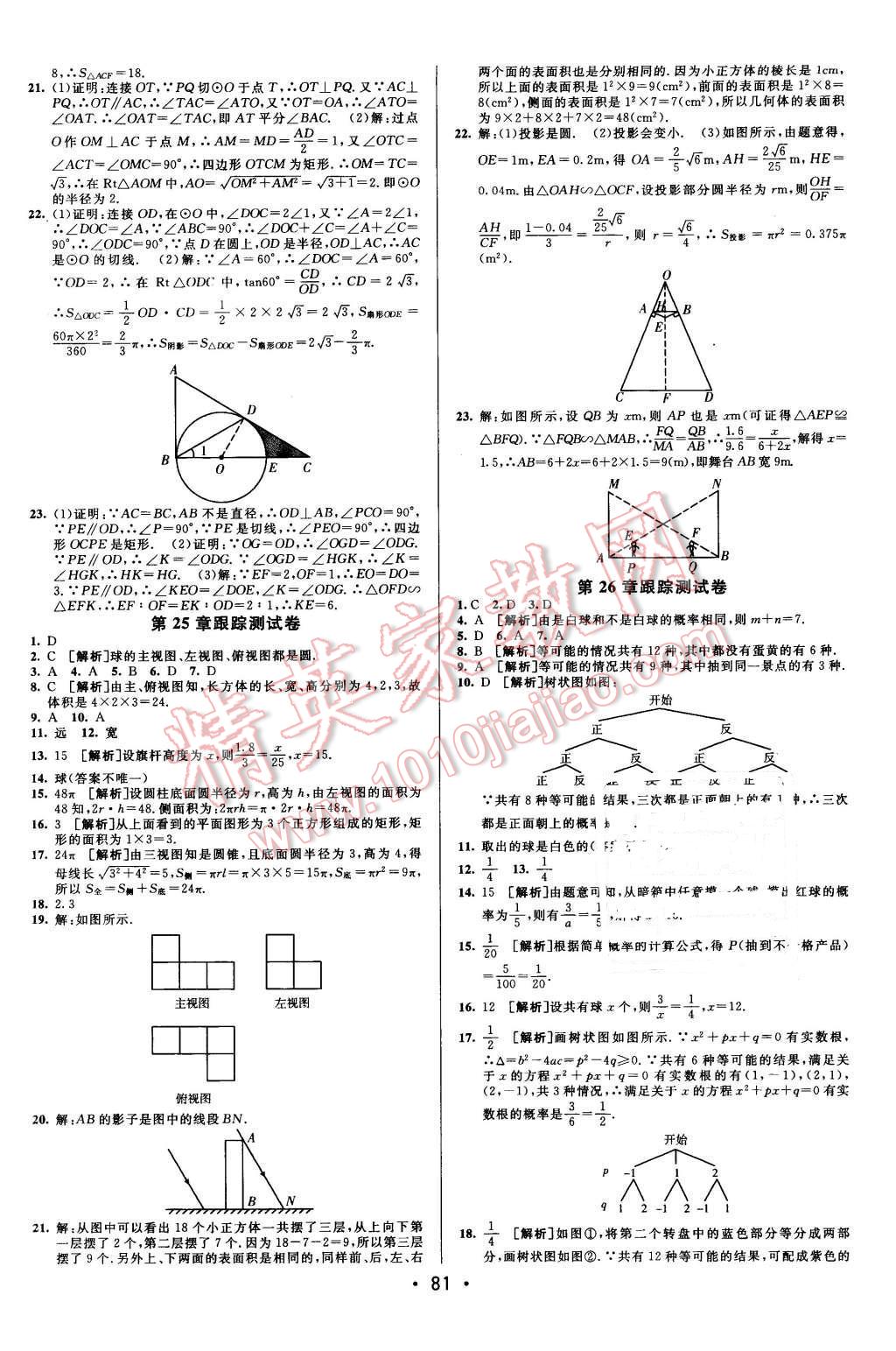 2015年期末考向標(biāo)海淀新編跟蹤突破測試卷九年級數(shù)學(xué)全一冊滬科版 第5頁