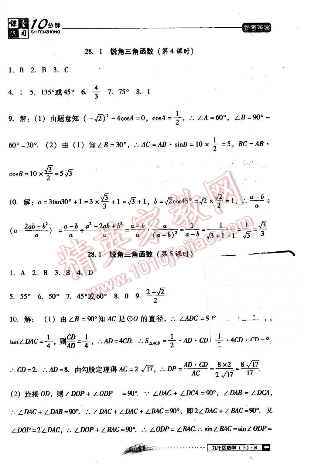 2016年翻轉(zhuǎn)課堂課堂10分鐘九年級數(shù)學(xué)下冊人教版 第11頁