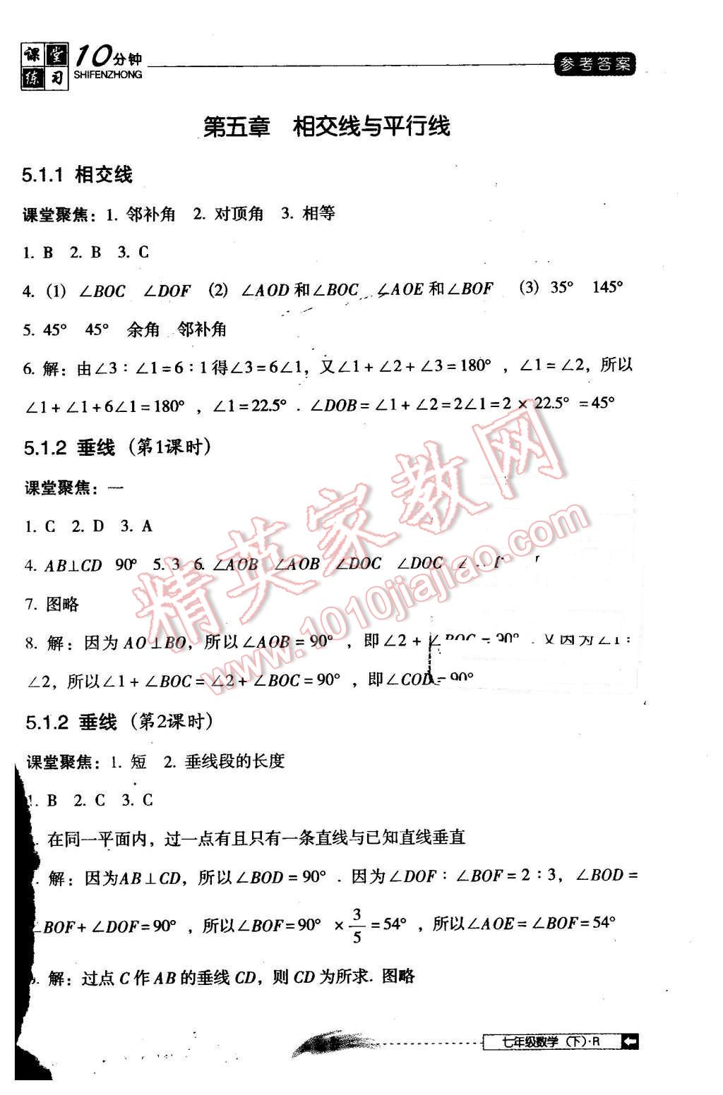 2016年翻转课堂课堂10分钟七年级数学下册人教版 第1页