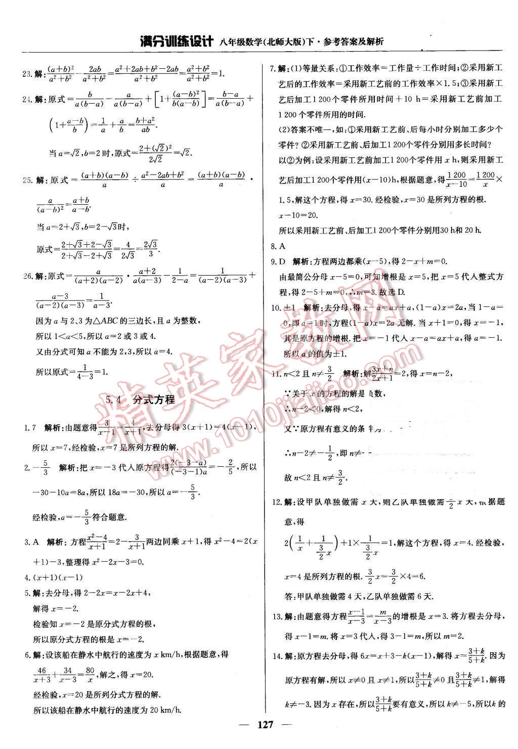 2016年滿分訓(xùn)練設(shè)計(jì)八年級數(shù)學(xué)下冊北師大版 第32頁