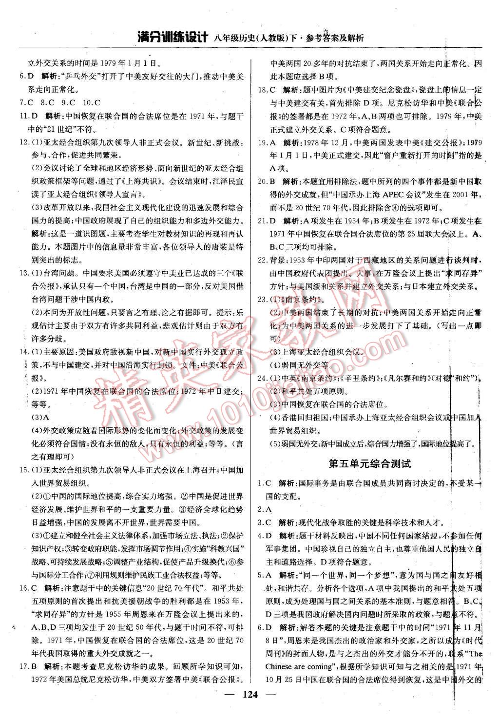 2016年滿分訓練設(shè)計八年級歷史下冊人教版 第21頁