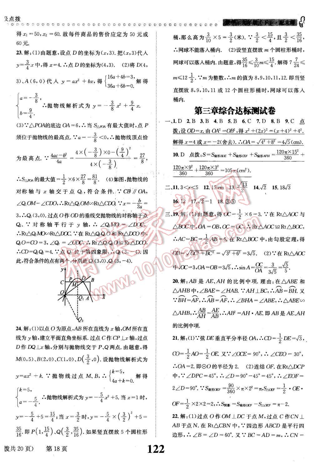 2016年課時達(dá)標(biāo)練與測九年級數(shù)學(xué)下冊北師大版 第18頁