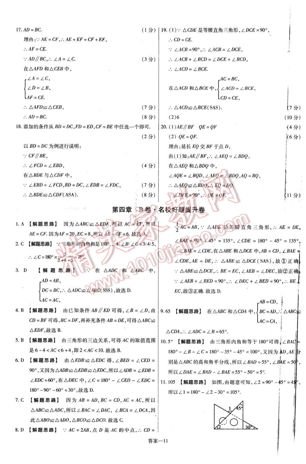 2016年金考卷活頁(yè)題選七年級(jí)數(shù)學(xué)下冊(cè)北師大版 第11頁(yè)