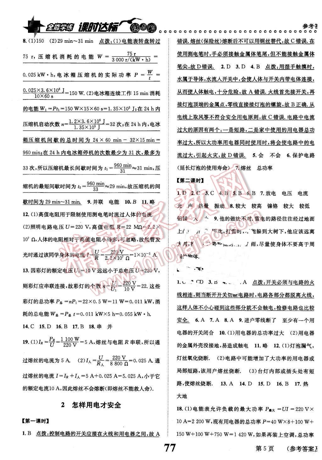 2016年課時達(dá)標(biāo)練與測九年級物理下冊滬粵版 第5頁