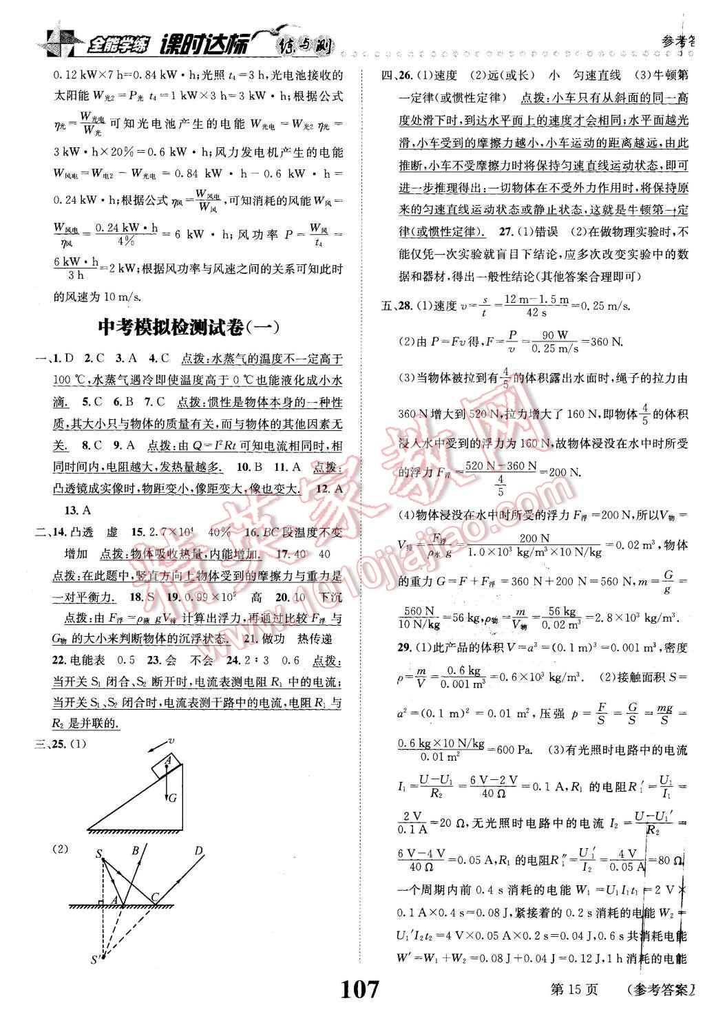 2016年课时达标练与测九年级物理下册人教版 第15页