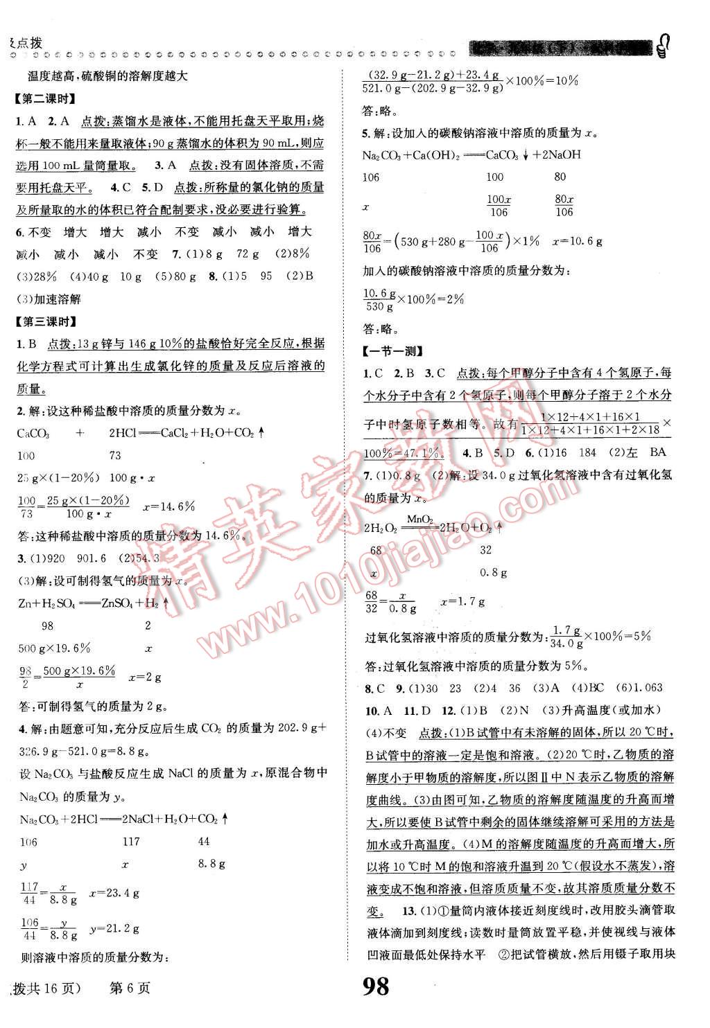 2016年課時(shí)達(dá)標(biāo)練與測(cè)九年級(jí)化學(xué)下冊(cè)科粵版 第6頁(yè)