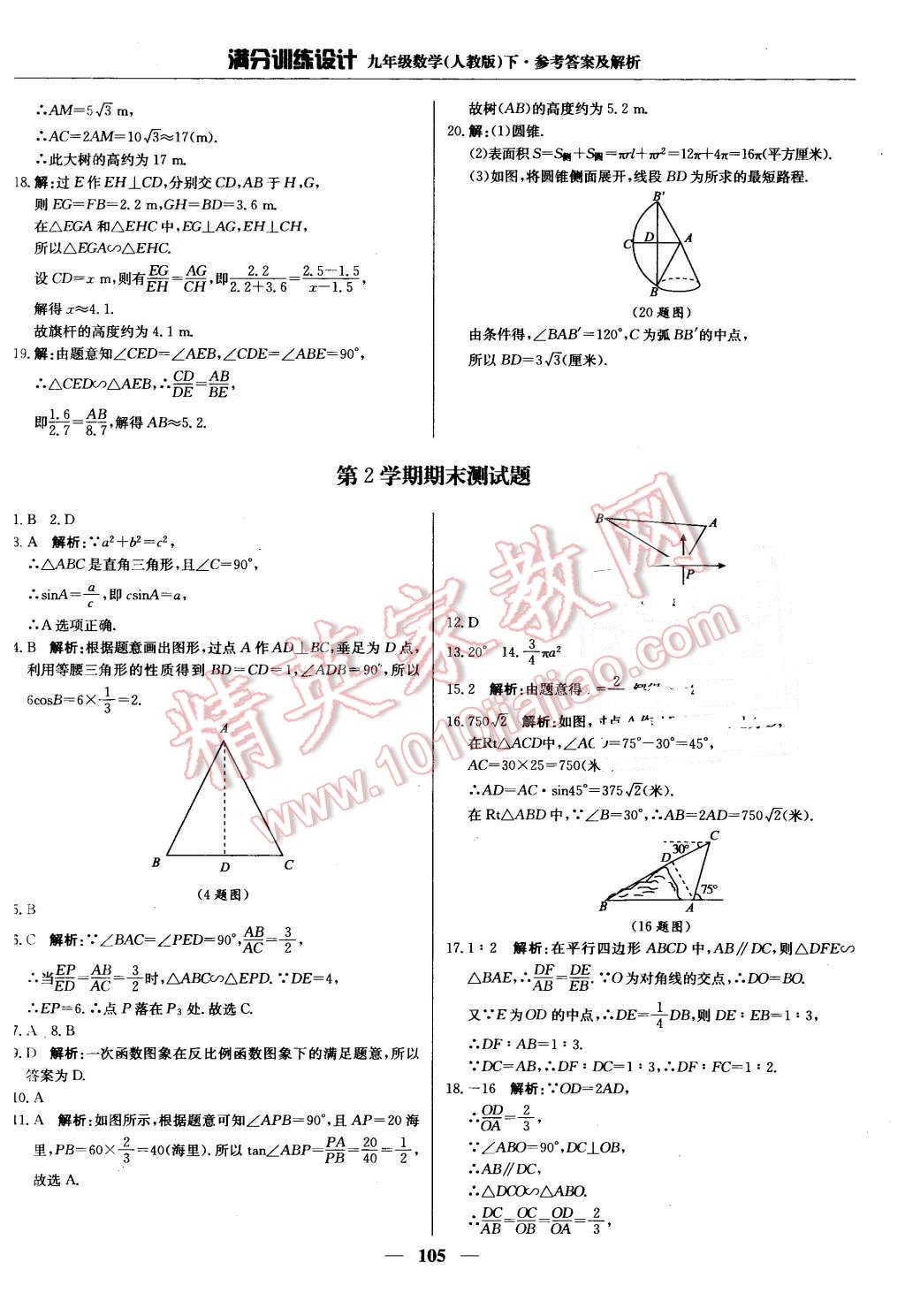 2016年滿分訓(xùn)練設(shè)計(jì)九年級(jí)數(shù)學(xué)下冊(cè)人教版 第26頁(yè)