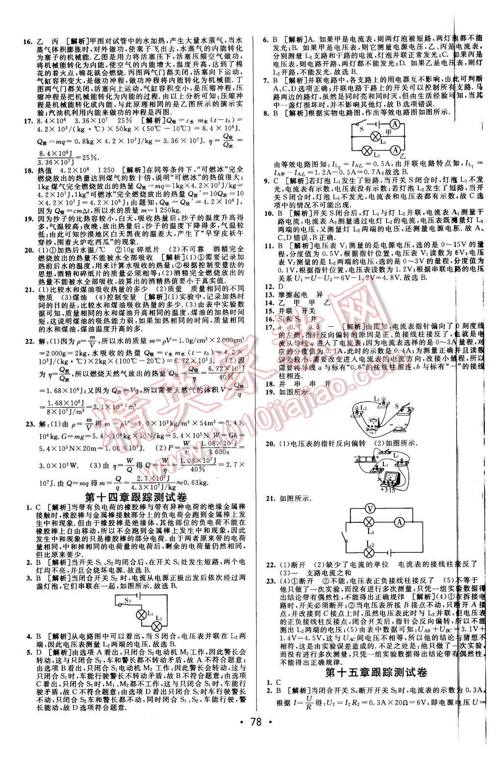 2015年期末考向标海淀新编跟踪突破测试卷九年级物理全一册沪科版 第2页