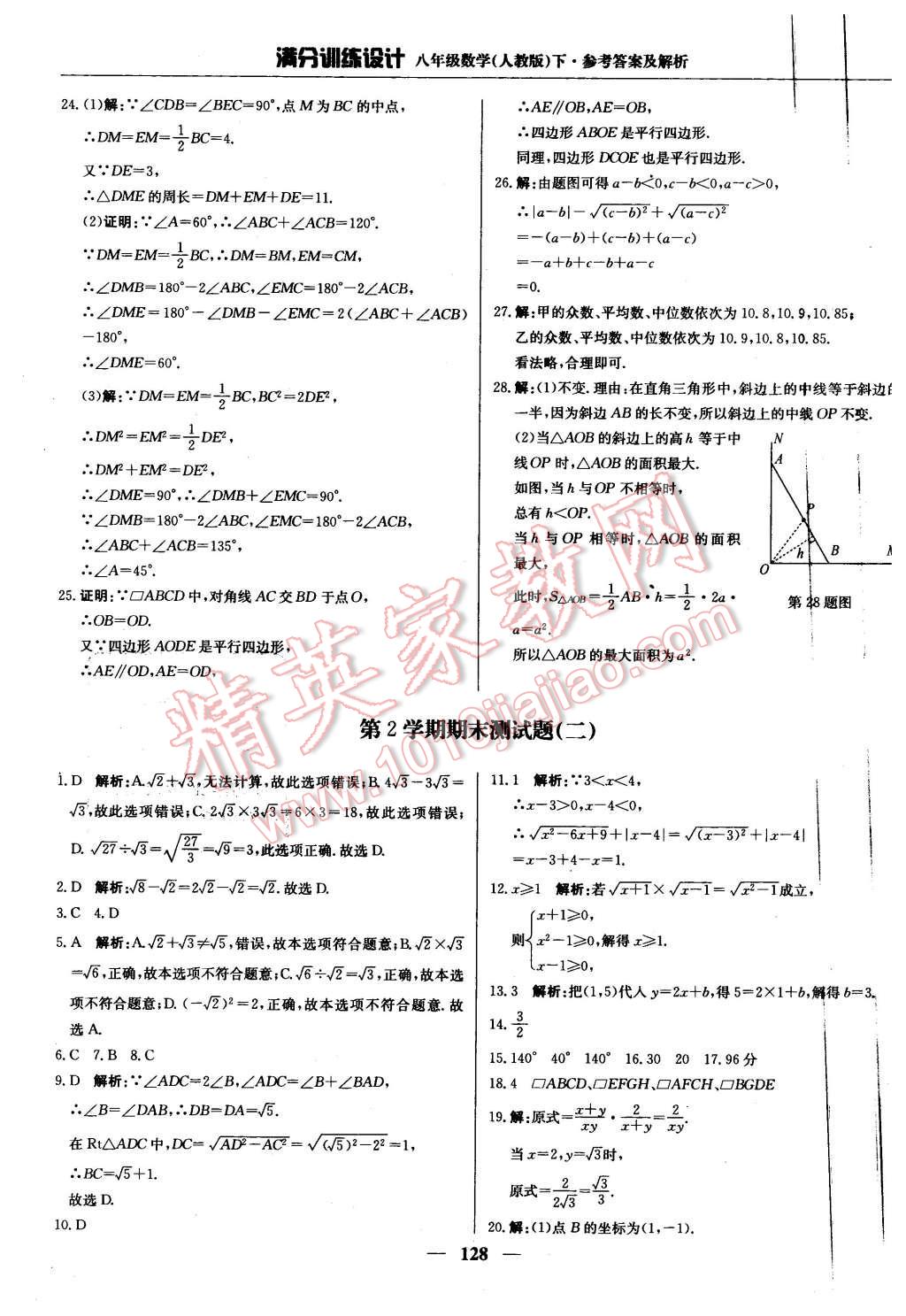 2016年满分训练设计八年级数学下册人教版 第33页