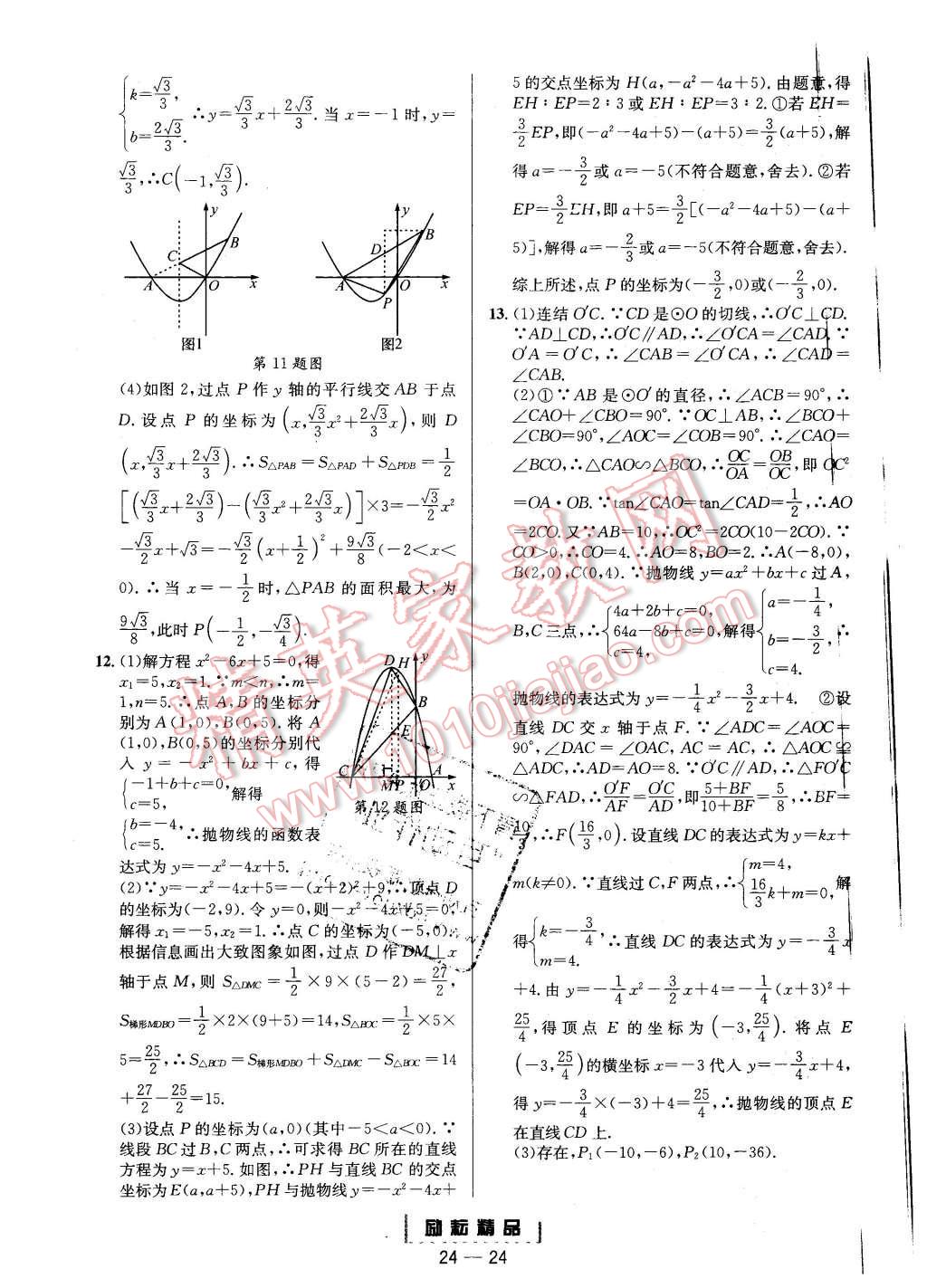 2015年勵耘書業(yè)勵耘活頁周周練九年級數(shù)學(xué)全一冊浙教版 第24頁