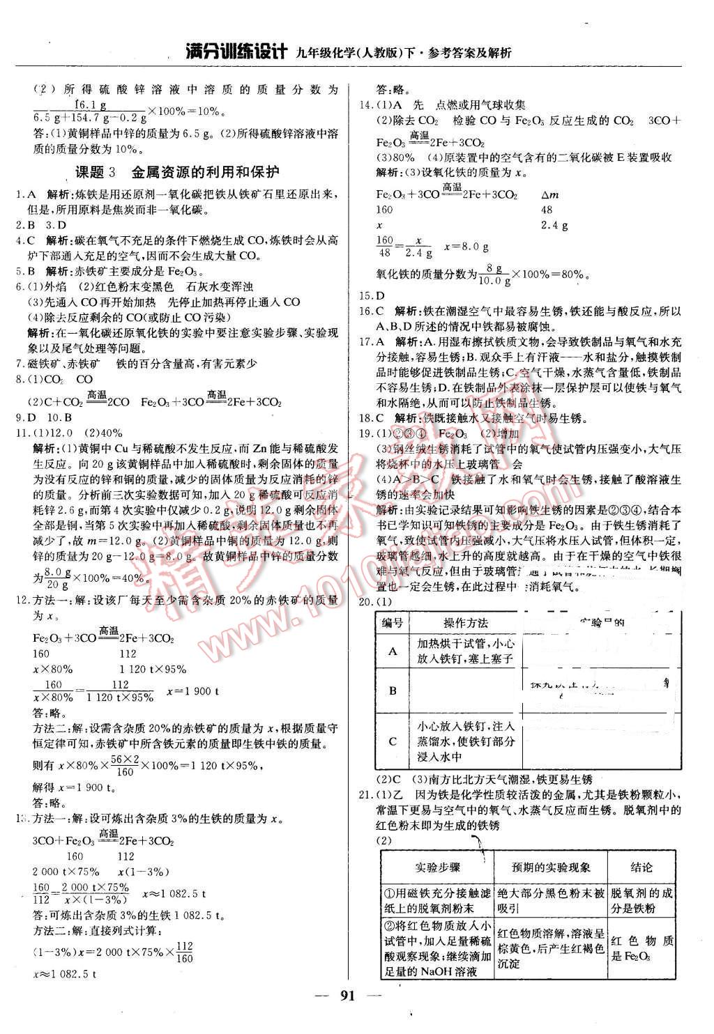 2016年滿分訓(xùn)練設(shè)計(jì)九年級(jí)化學(xué)下冊(cè)人教版 第4頁(yè)