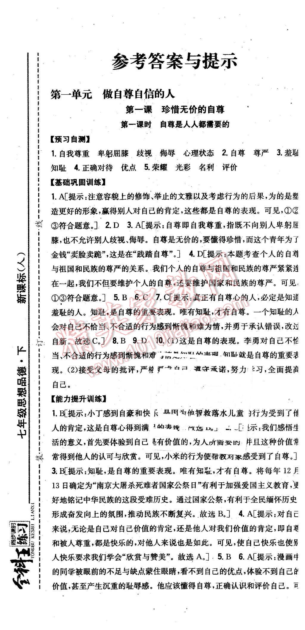 2016年全科王同步课时练习七年级思想品德下册人教版 第1页