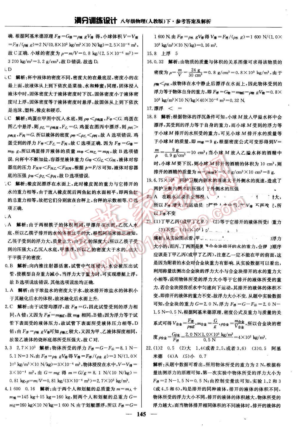 2016年滿分訓(xùn)練設(shè)計八年級物理下冊人教版 第26頁