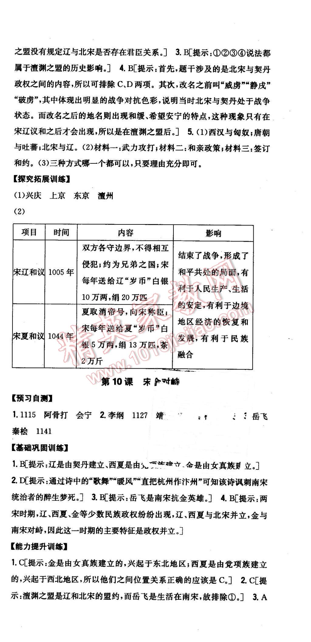 2016年全科王同步課時(shí)練習(xí)七年級(jí)歷史下冊岳麓版 第9頁